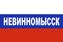 Флаг триколор Невинномысск