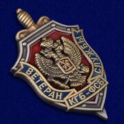 Знак Ветеран службы КГБ-ФСБ