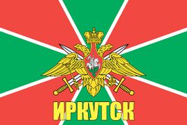 Флаг Погранвойск Иркутск