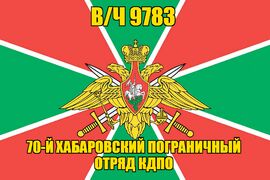 Флаг в/ч 9783 70-й Хабаровский пограничный отряд КДПО 90х135 большой
