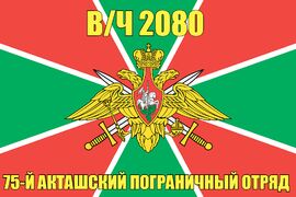 Флаг в/ч 2080 75-й Акташский пограничный отряд 90х135 большой