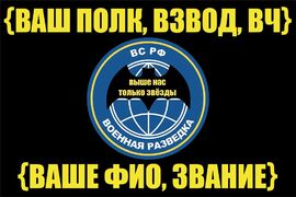 Именной Флаг Военной Разведки (фамилия + дивизия / полк / вч) — (спец. цена)