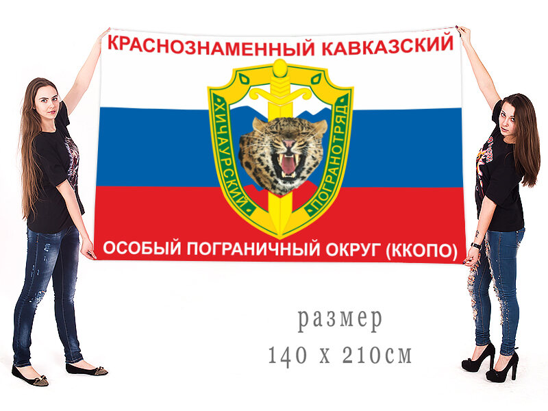 Флаг триколор Хичаурский погранотряд 140х210 огромный
