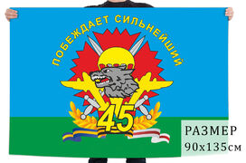 Флаг Побеждает сильнейший 45 бригада