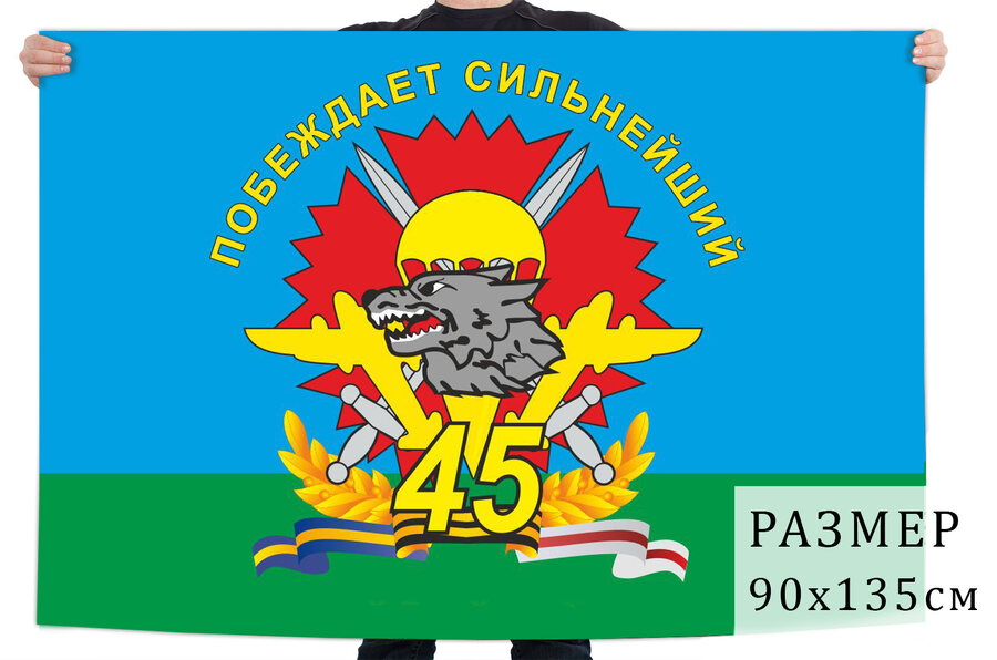 Флаг Побеждает сильнейший 45 бригада