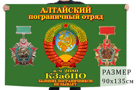 Флаг Алтайского пограничного отряда