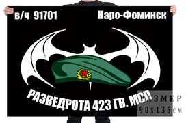 Флаг Разведроты 423 Гв. МСП (Наро-Фоминск)