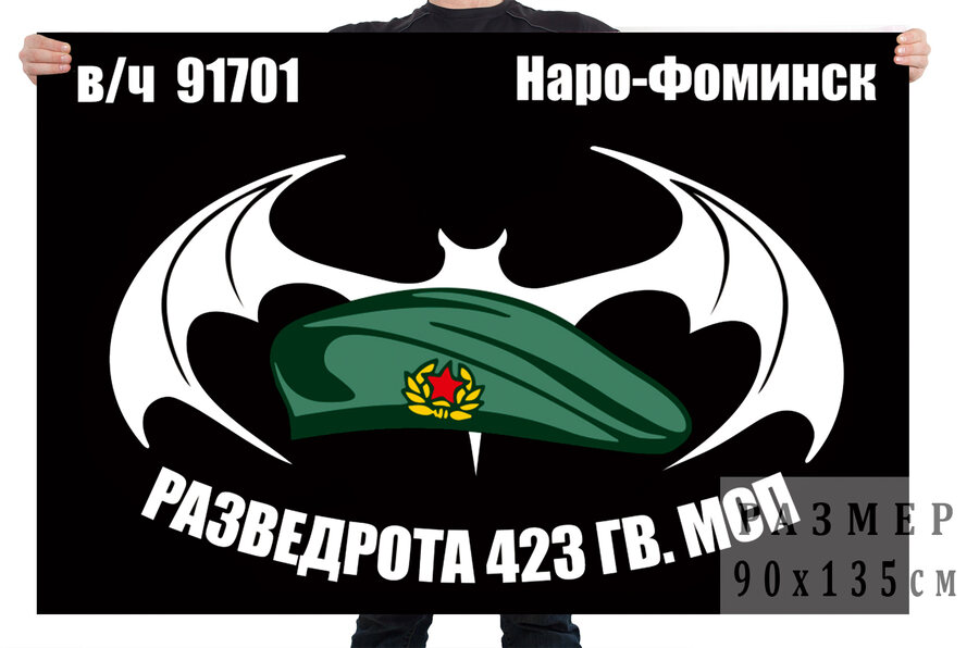 Флаг Разведроты 423 Гв. МСП (Наро-Фоминск)
