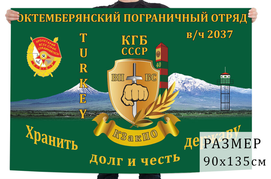 Флаг 40 Октемберянского пограничного отряда