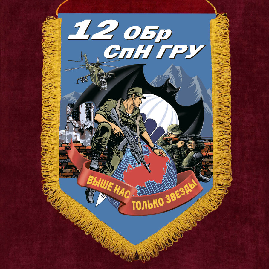 Вымпел 12 ОБрСпН ГРУ