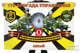 Флаг Войск связи 175 БРУ - Аксай