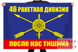 Флаг 46 ракетная дивизия
