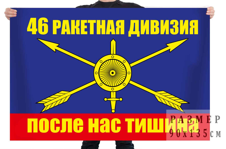 Флаг 46 ракетная дивизия