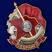 Копия знака Ударнику!