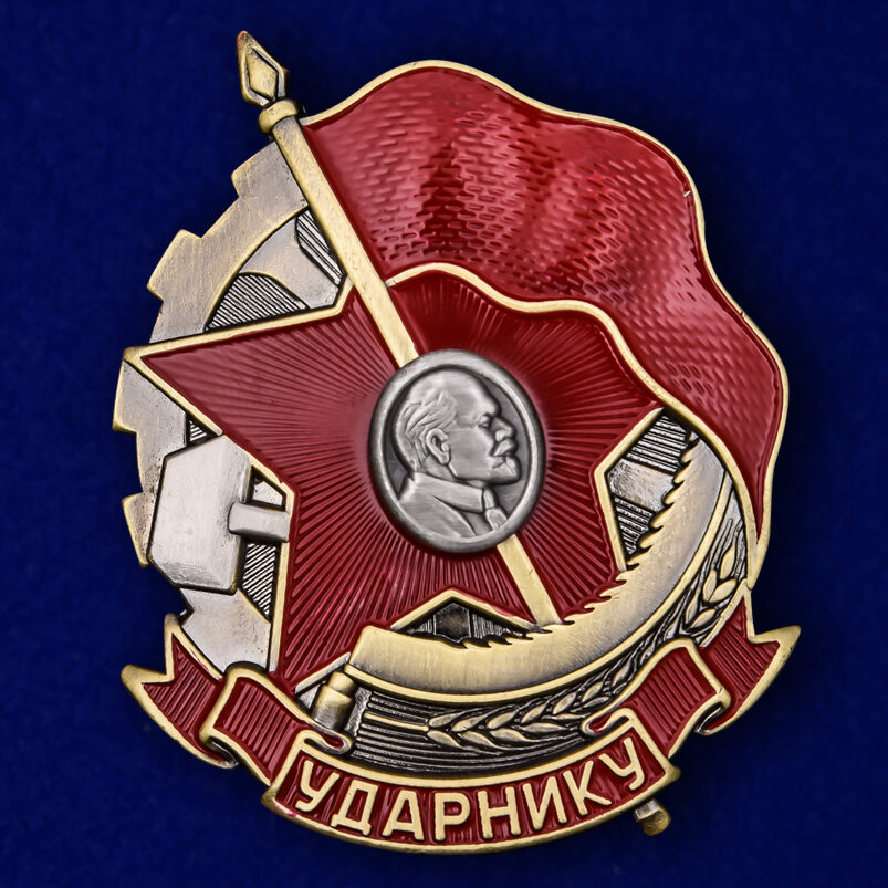 Копия знака Ударнику!