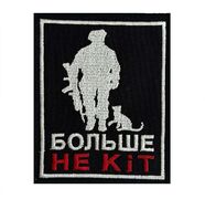 Нашивка Больше не кiт