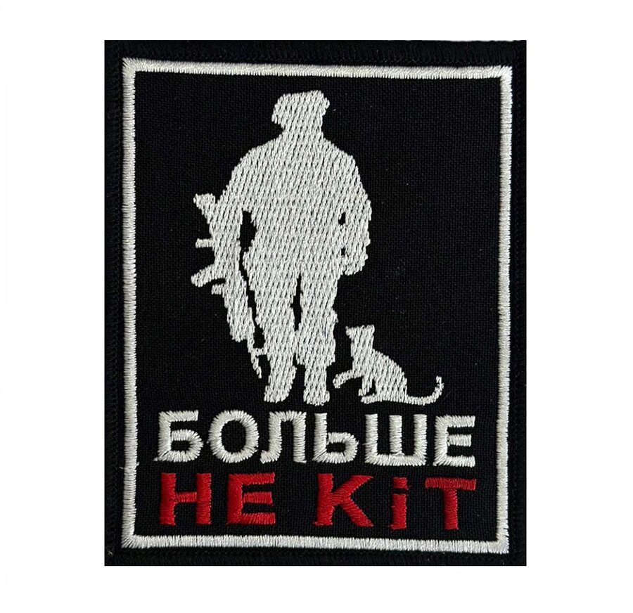 Нашивка Больше не кiт