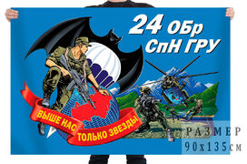 Флаг 24 отдельной бригады специального назначения ГРУ – Новосибирск