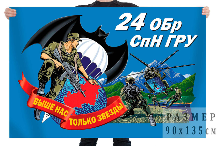 Флаг 24 отдельной бригады специального назначения ГРУ – Новосибирск