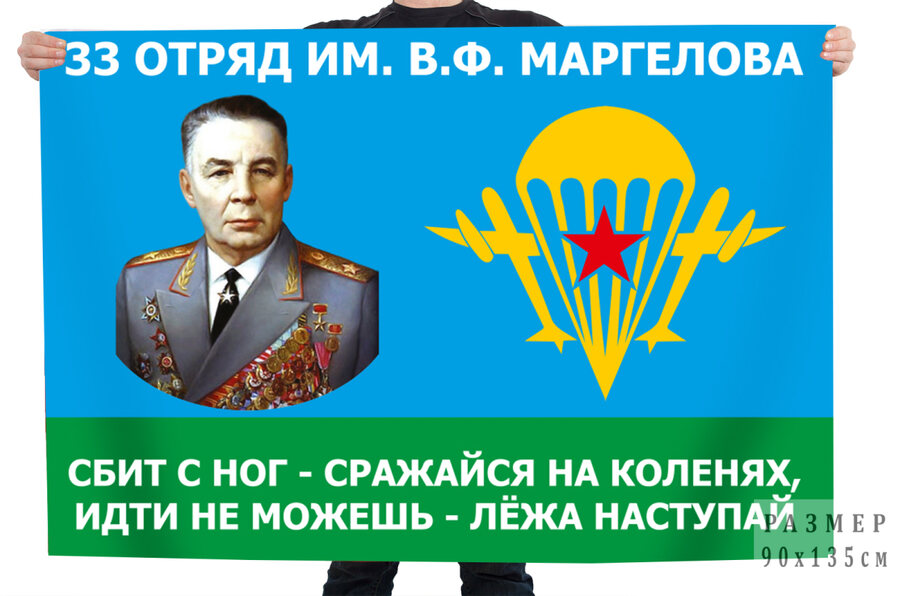 Флаг 33 отряд имени Маргелова (добровольческий)