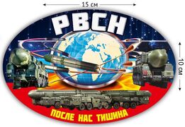 Автомобильная Наклейка РВСН (10x15 см)