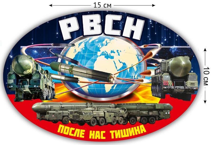 Автомобильная Наклейка РВСН (10x15 см)
