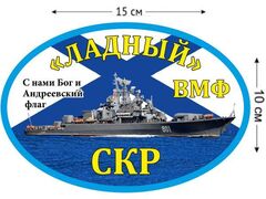 Автомобильная наклейка СКР «Ладный»
