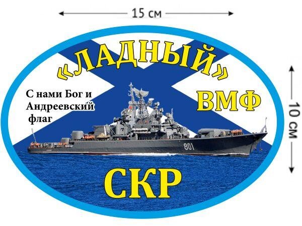 Автомобильная наклейка СКР «Ладный»