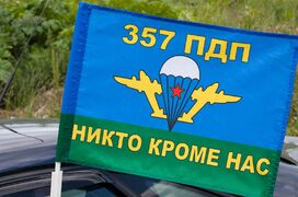 Флаг на машину с кронштейном 357 ПДП ВДВ