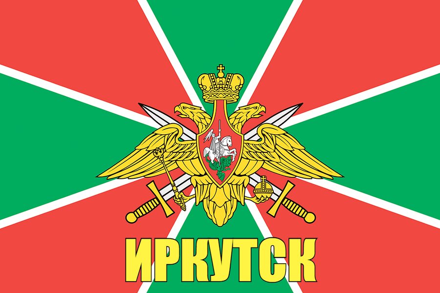 Флаг Погранвойск Иркутск 140х210 огромный