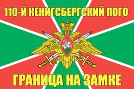 110-й Кенигсбергский ПОГО