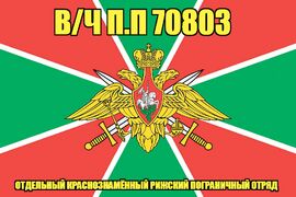 Флаг в/ч п.п 70803 Отдельный Краснознамённый Рижский Пограничный Отряд