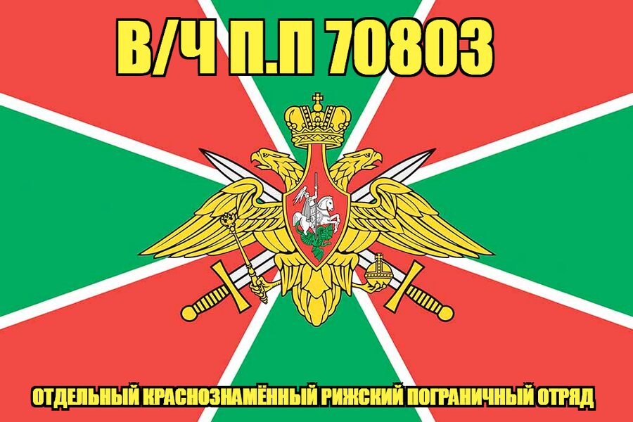 Флаг в/ч п.п 70803 Отдельный Краснознамённый Рижский Пограничный Отряд
