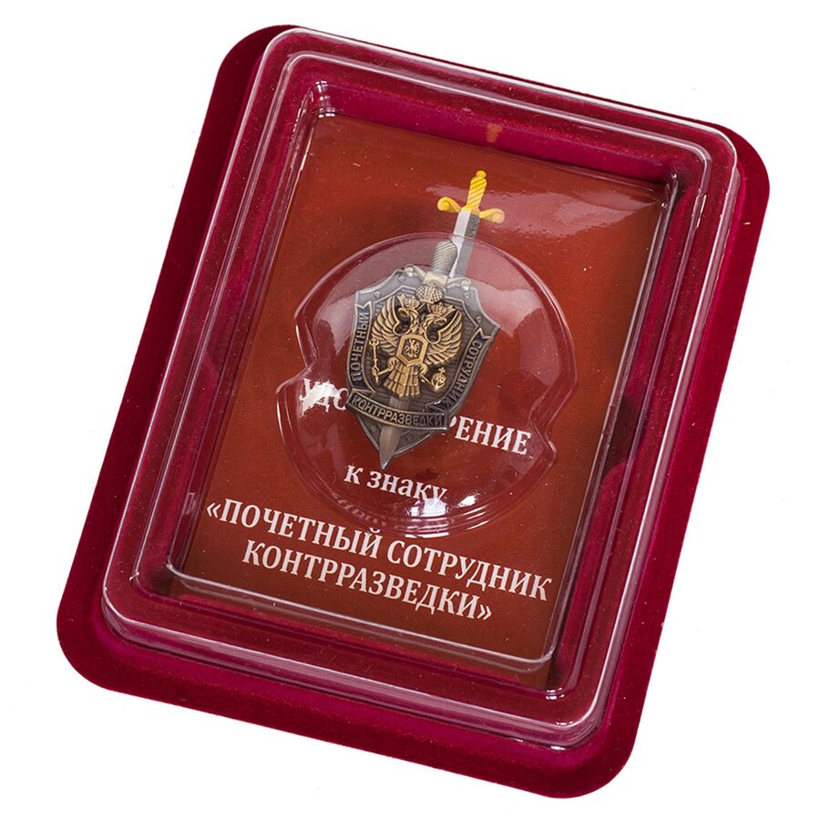 Знак Почетный сотрудник контрразведки в наградной коробке с удостоверением в комплекте
