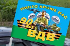 Флаг на машину с кронштейном 90 лет ВДВ с девизом