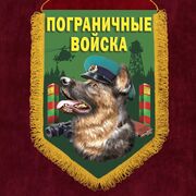 Военный вымпел с овчаркой