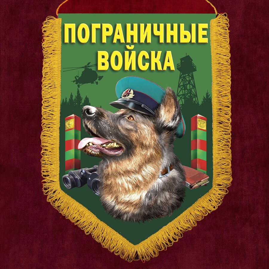 Военный вымпел с овчаркой