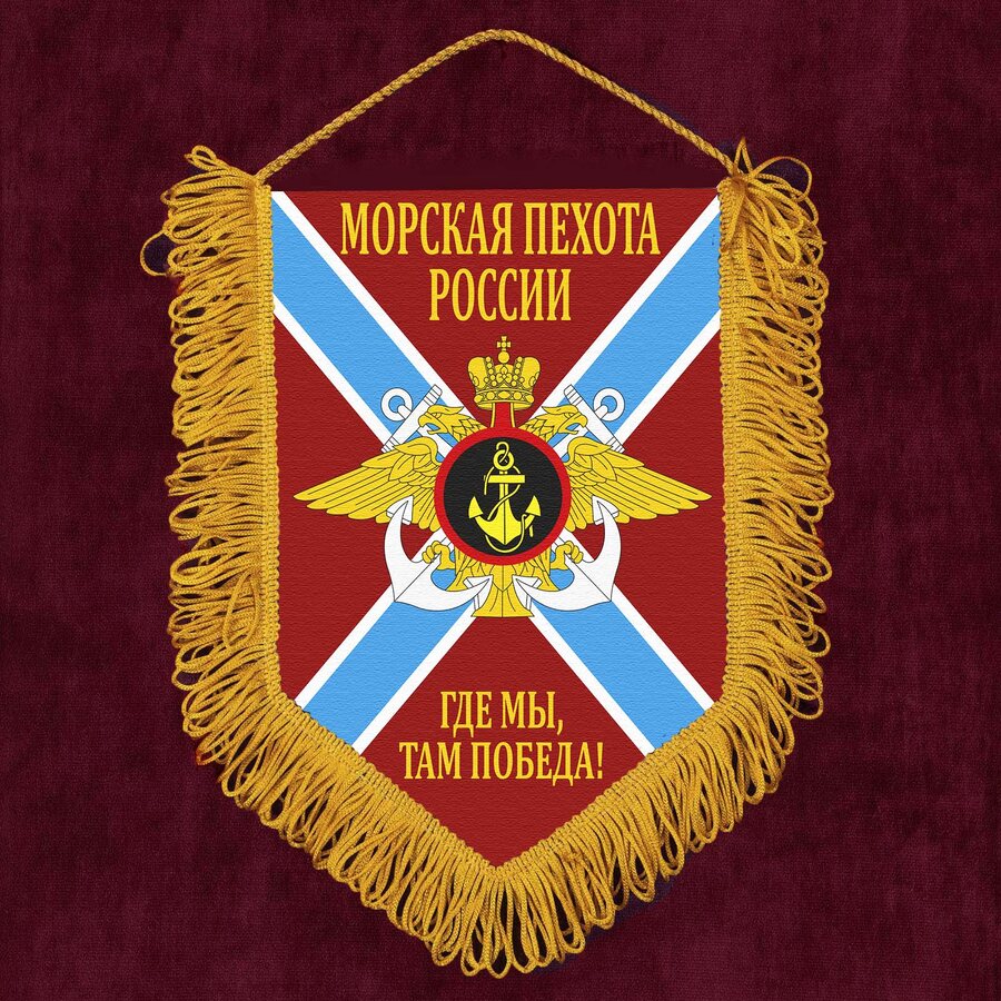Вымпел морской пехоты России