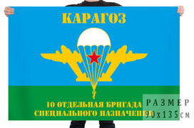 Флаг 10 отдельной бригады специального назначения