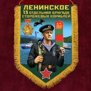 Вымпел 13 ОБрПСКр Ленинское