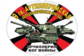 Автомобильная Наклейка 9 гв. Келецко-Берлинская артбригада