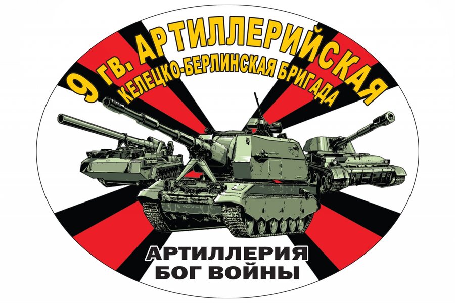 Автомобильная Наклейка 9 гв. Келецко-Берлинская артбригада