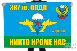 Флаг 387 ОПДП ВДВ СССР