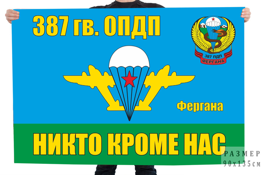 Флаг 387 ОПДП ВДВ СССР