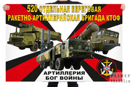 Флаг 520 отдельной береговой ракетно-артиллерийской бригады КТОФ – Петропавловск-Камчатский