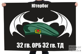 Флаг 32 отдельного разведывательного батальона 32 гвардейской ТД 