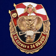 Знак За службу в 34 ОБрОН