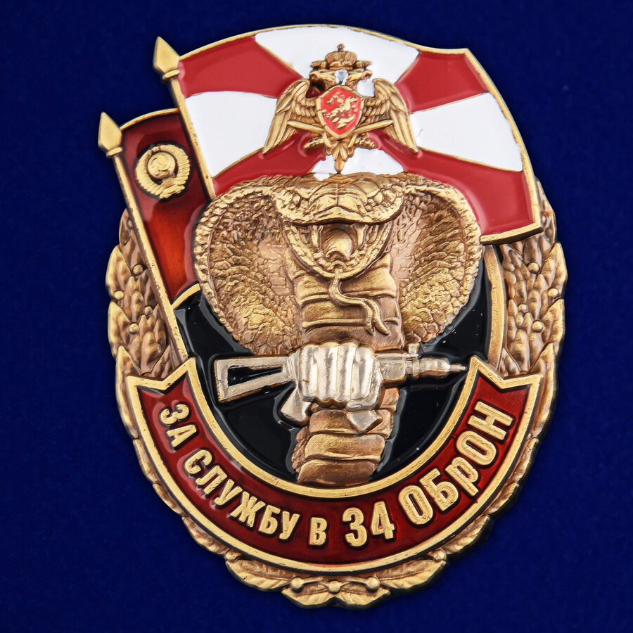 Знак За службу в 34 ОБрОН