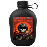 Походная фляга Давно мобилизованный
