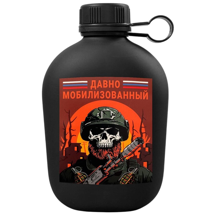 Походная фляга Давно мобилизованный